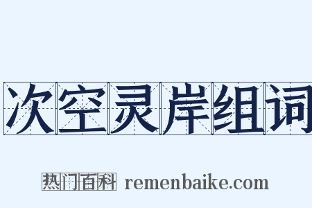 次空灵岸组词是什么意思的图片